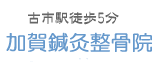 加賀鍼灸整骨院