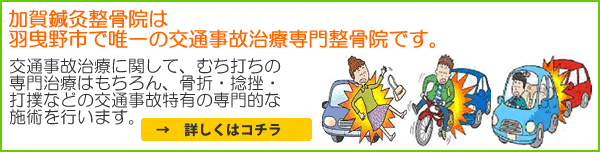 むち打ち・交通事故治療